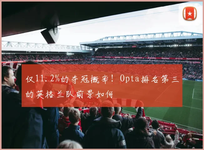 仅11.2%的夺冠概率!Opta排名第三的英格兰队前景如何