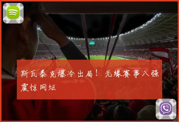 斯瓦泰克爆冷出局!无缘赛事八强震惊网坛