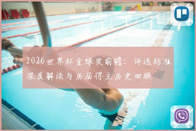 2026世界杯金球奖前瞻：评选标准深度解读与历届得主历史回顾