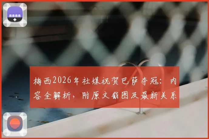 梅西2026年社媒祝贺巴萨夺冠:内容全解析,附原文截图及最新关系解读