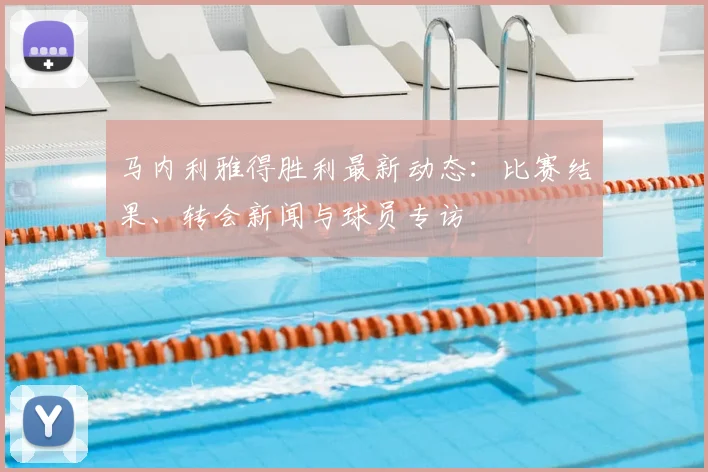 马内利雅得胜利最新动态：比赛结果、转会新闻与球员专访