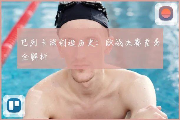 巴列卡诺创造历史：欧战决赛首秀全解析