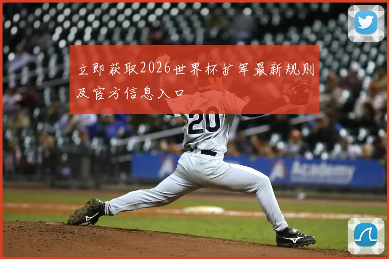 立即获取2026世界杯扩军最新规则及官方信息入口