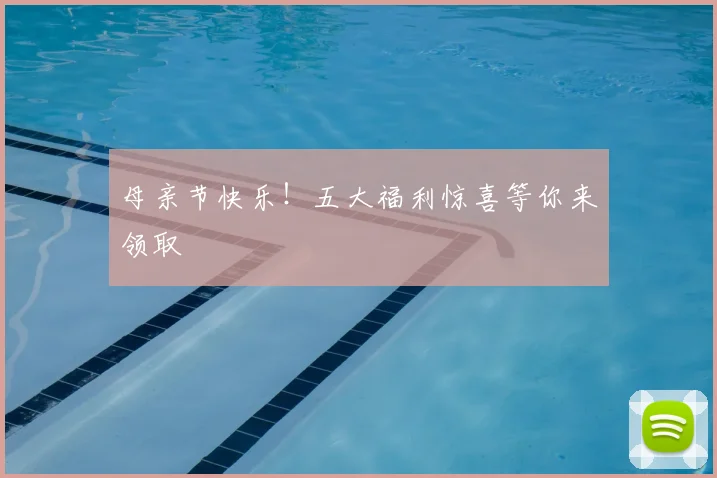 母亲节快乐！五大福利惊喜等你来领取