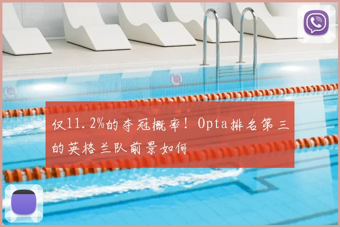 仅11.2%的夺冠概率！Opta排名第三的英格兰队前景如何