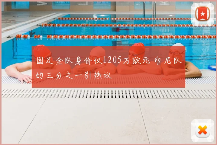 国足全队身价仅1205万欧元 印尼队的三分之一引热议