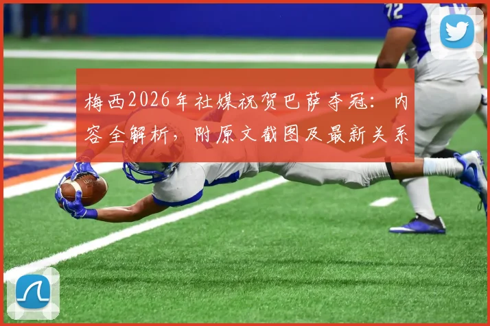 梅西2026年社媒祝贺巴萨夺冠：内容全解析，附原文截图及最新关系解读
