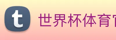 世界杯体育官方网站 Logo